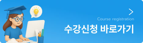 수강신청 바로가기