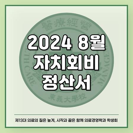 2024 8월 자치회비 정산서