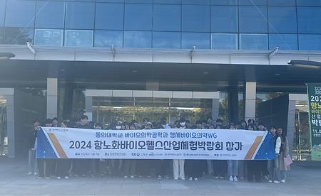 2024 항노화바이오헬스산업체험박람회 견학